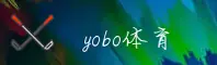 yobo体育(YOBO)官方网站 - 安全登录入口